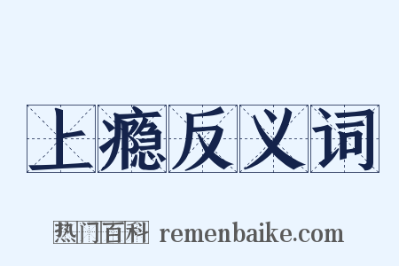 上瘾反义词是什么意思的图片